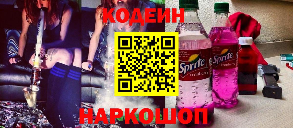 Большой Камень  Кодеиновый сироп Lean Purple Drank  Вход с VPN  Codein Purple Drank 